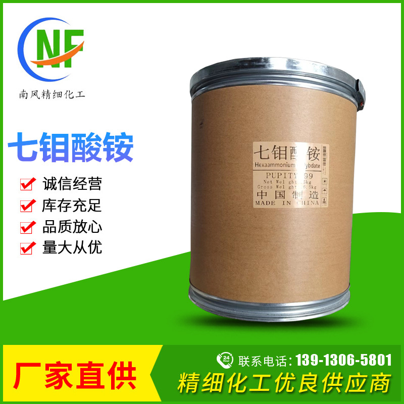 南风批发工业级高含量99.9%钼酸铵农用肥料催化剂七钼酸铵 量大价优