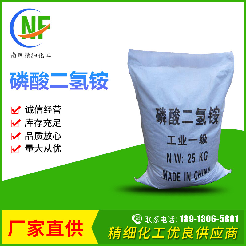 南风 98%高纯度磷酸二氢铵污水处理工业级 全国发货