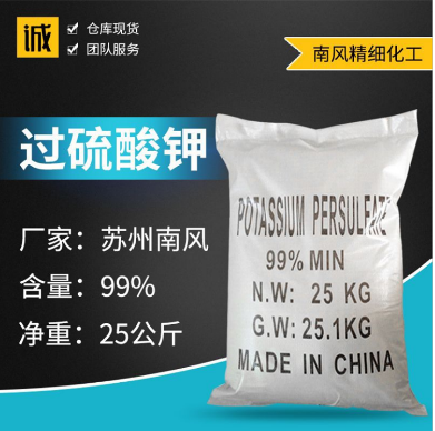 南风 高质量过硫酸钾 99%工业级过硫酸钾析试剂 消毒剂