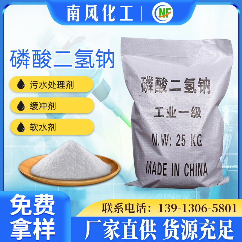 工业级磷酸二氢钠 国标缓冲剂98%含量污水处理软水剂现货