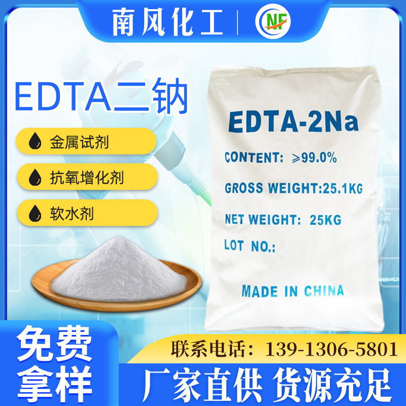 工业级edta二钠 水处理乙二胺四乙酸二钠批发