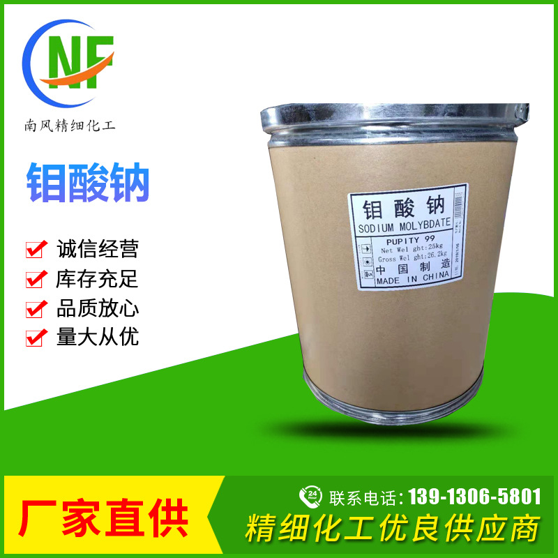 供应工业级99%钼酸钠催化剂 厂家批发水处理钼酸钠
