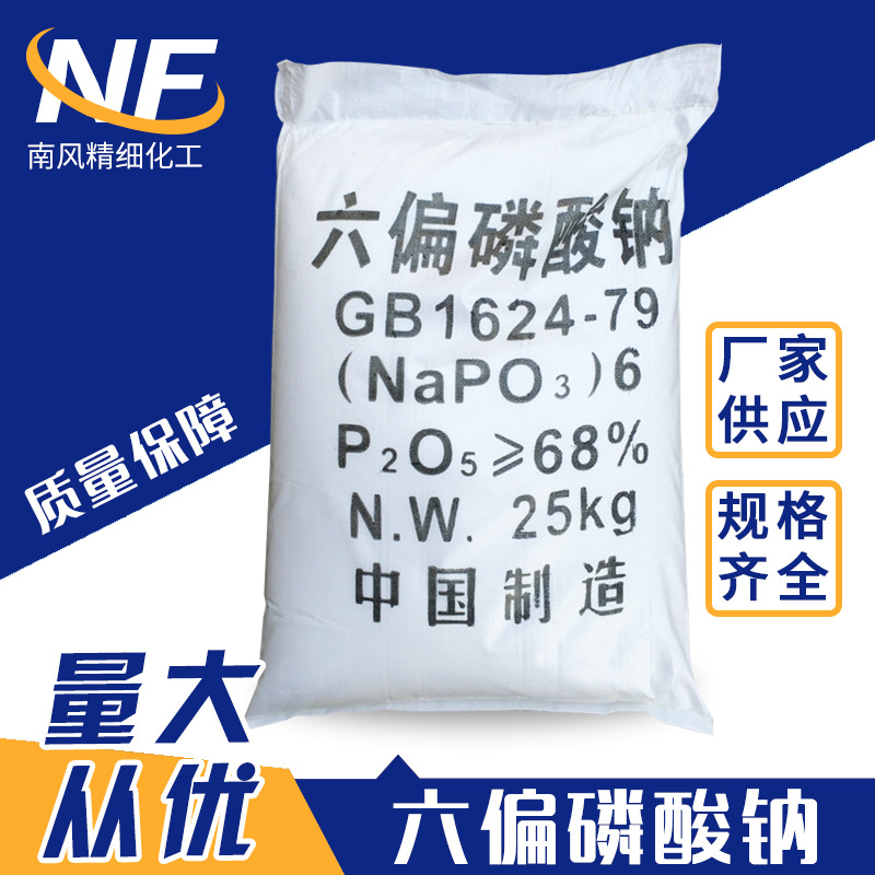 国标 工业级印染添加污水处理用98%六偏磷酸钠
