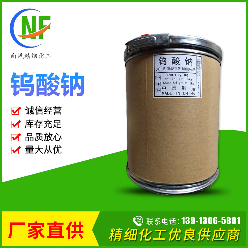 国标99%高含量钨酸钠工业级催化剂污水处理 全国发货