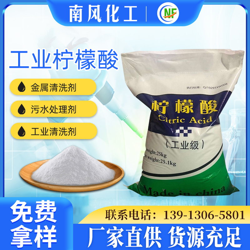 南风厂家 工业级99.6%柠檬酸金属清洗除垢剂一水柠檬酸