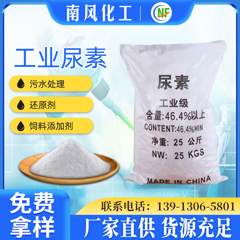 高纯度46.4%有机合成剂水处理尿素 漂白助溶剂工业级尿素 量大从优