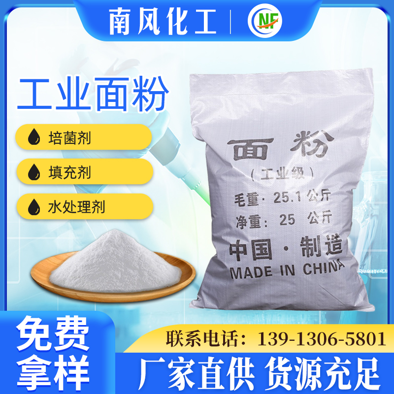 工业级面粉99%人造板胶水面粉 污水处理培菌 量大从优