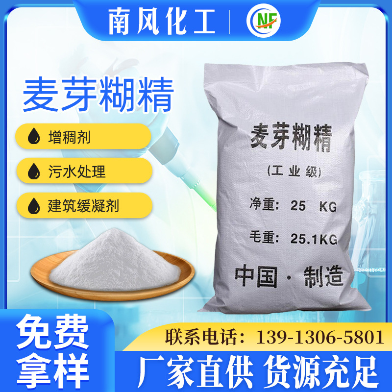 南风 工业级增稠胶凝剂麦芽糊精 99%混凝土麦芽糊精