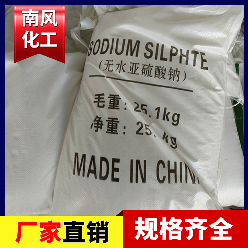 现货批发 无水亚硫酸钠织物漂白剂水处理泥助剂用高含量96%
