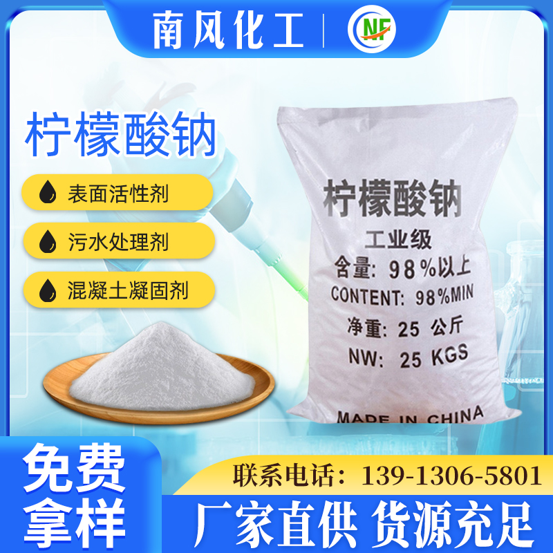 南风厂家供应工业级金属洗涤去污剂一水柠檬酸钠