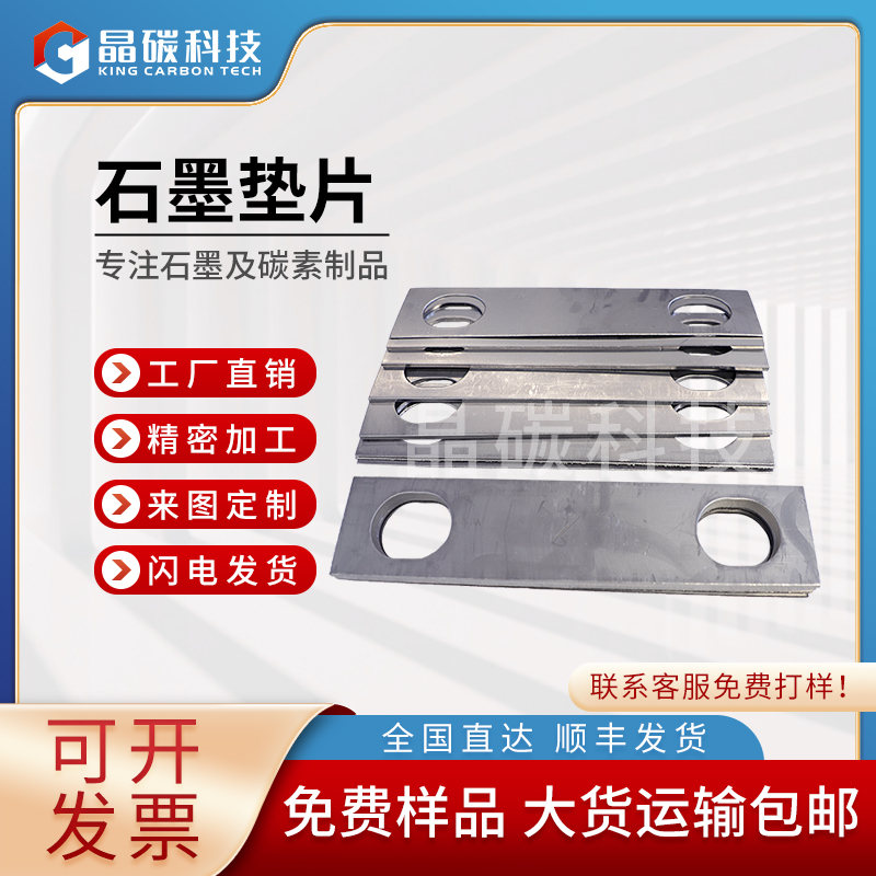 石墨片  石墨垫片石墨制品 晶龙特碳