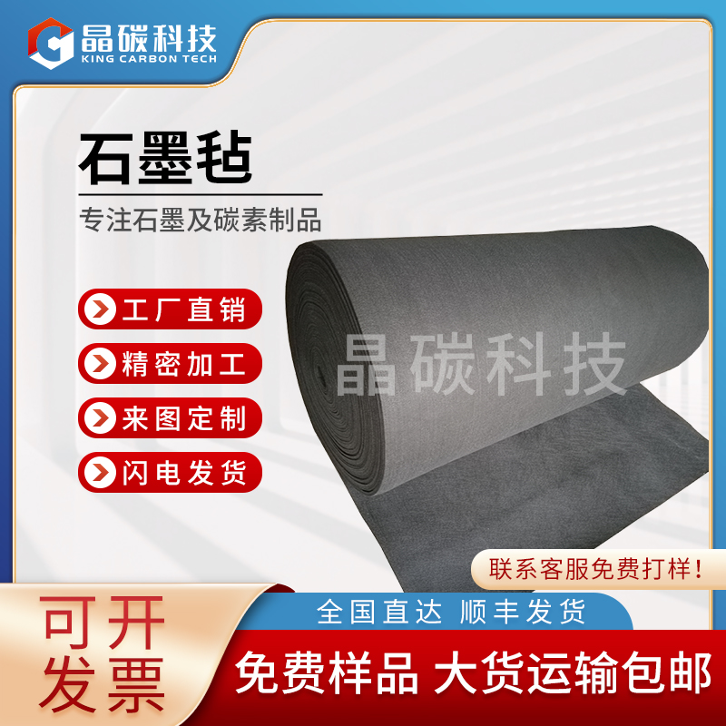 碳毡 碳纤维毡  石墨毡 石墨制品 晶龙特碳厂家