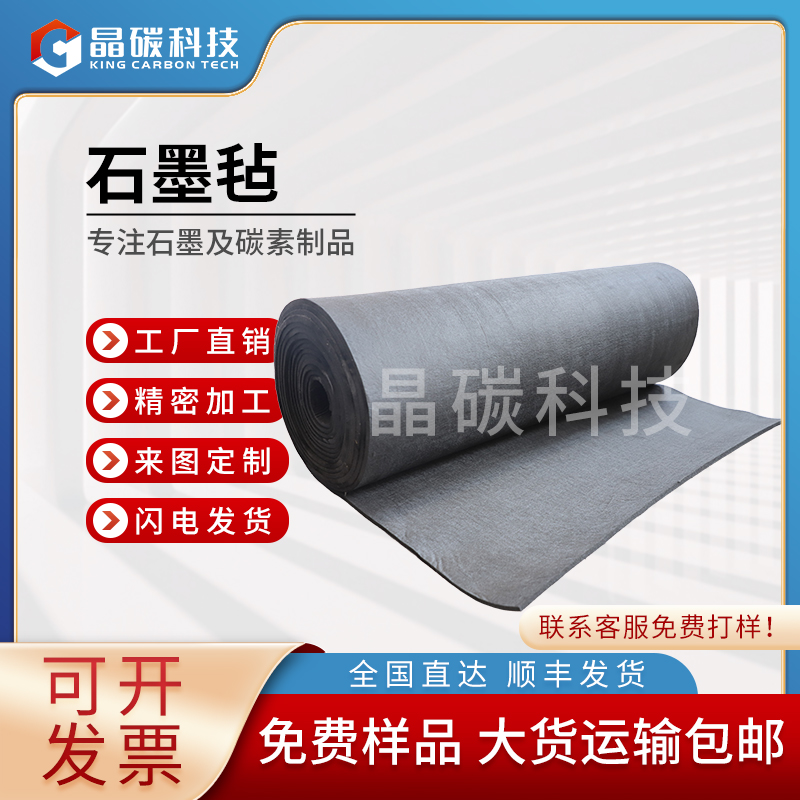 碳毡 碳纤维毡  石墨毡 石墨制品生产价格 晶龙特碳厂家