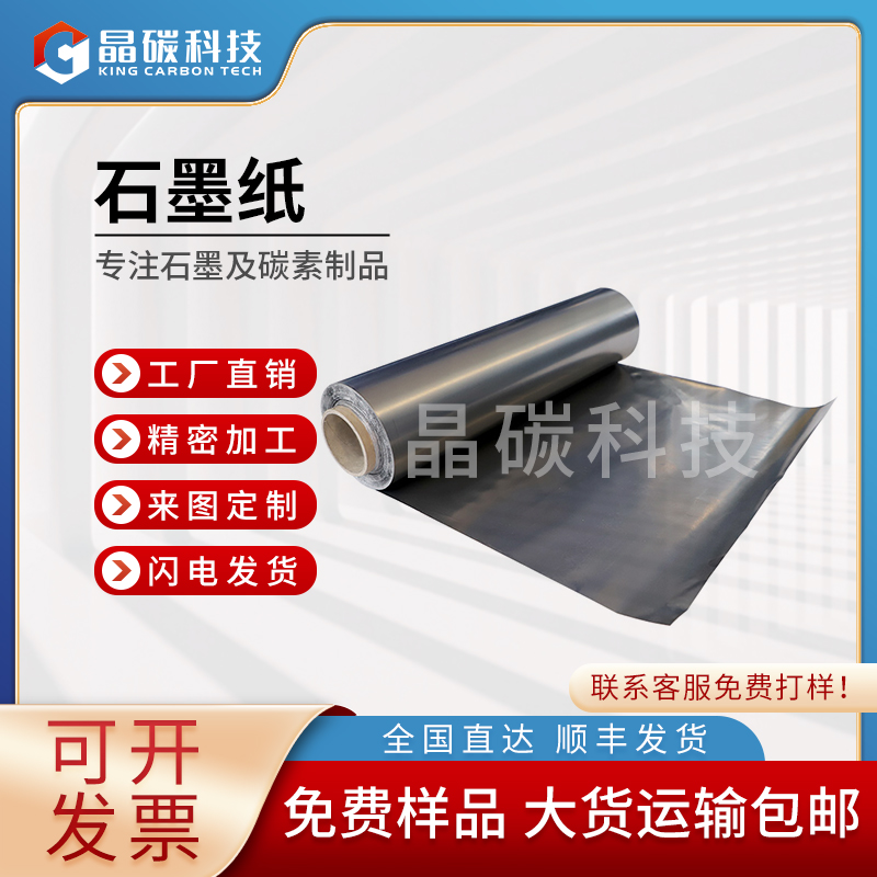 石墨纸 石墨制品生产厂家 晶龙特碳