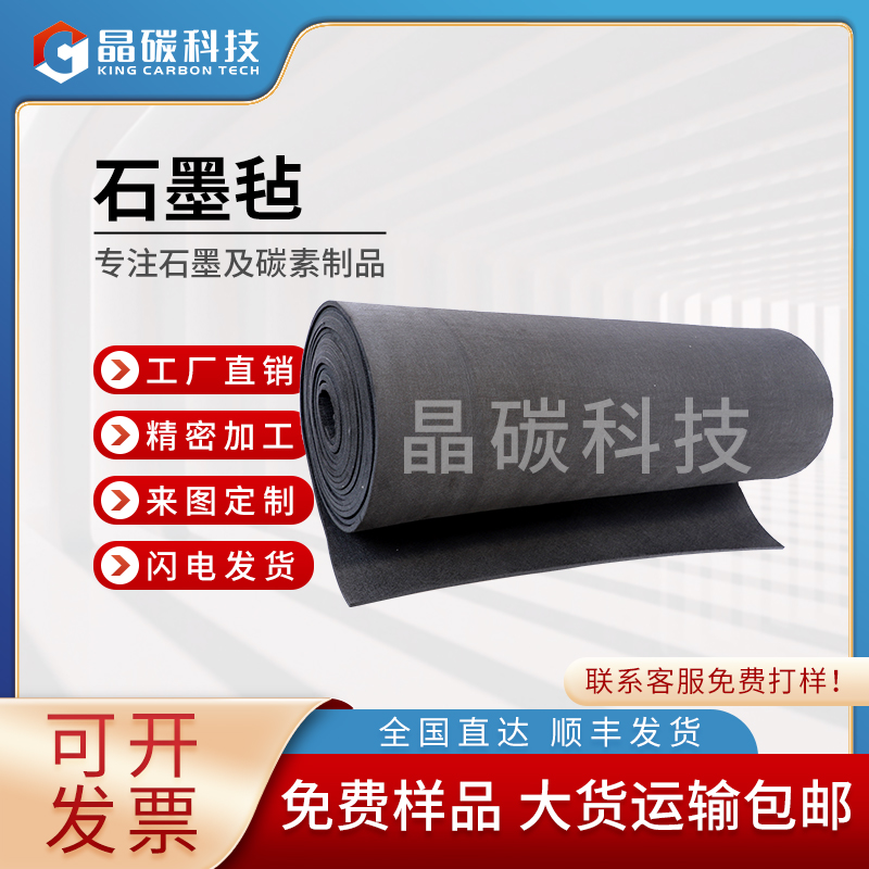 碳毡 碳纤维毡  石墨毡 石墨制品厂家 晶龙特碳