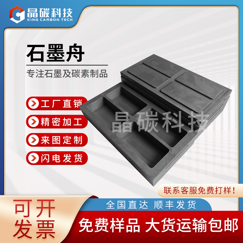 石墨舟  石墨盒 石墨匣钵生产厂家 晶龙特碳生产厂家