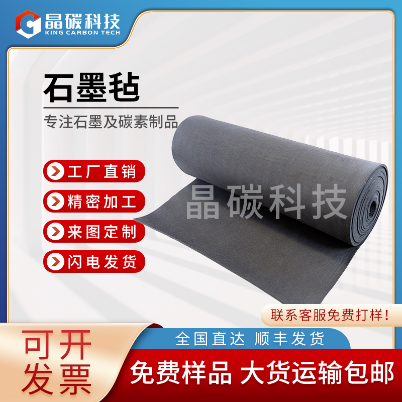 碳毡 碳纤维毡  石墨毡 石墨制品生产厂家 晶龙特碳厂家