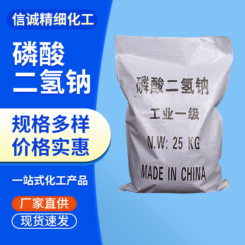 现货供应工业优级品98%磷酸二氢钠印染洗涤剂污水处理磷酸二氢钠