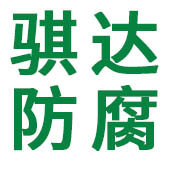 镇江骐达防腐材料有限公司