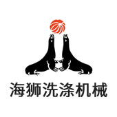 南通海狮洗涤机械有限公司