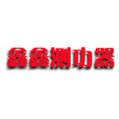 启东鑫鑫测功器有限公司
