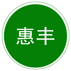 泊头市惠丰防雷器材有限公司