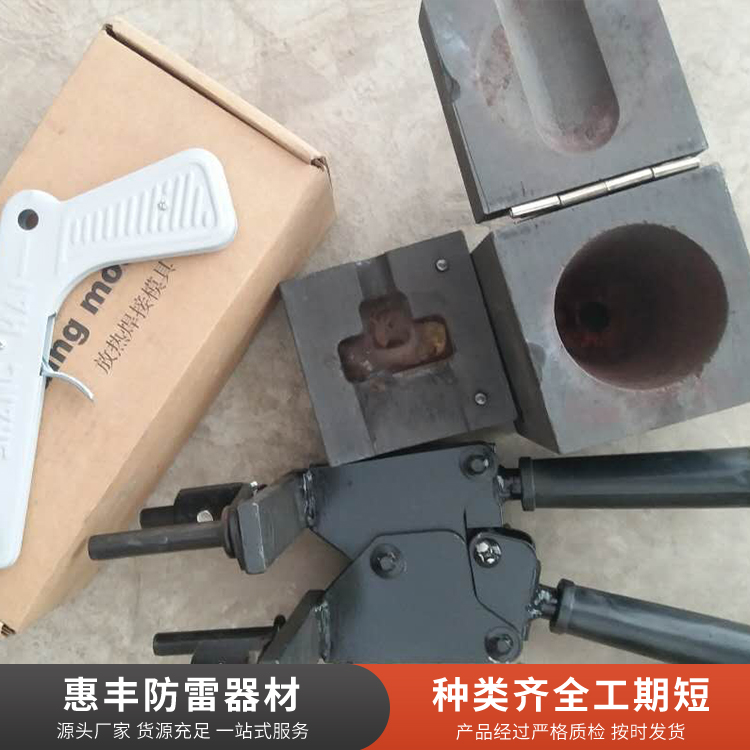 放热焊接模具型号齐全