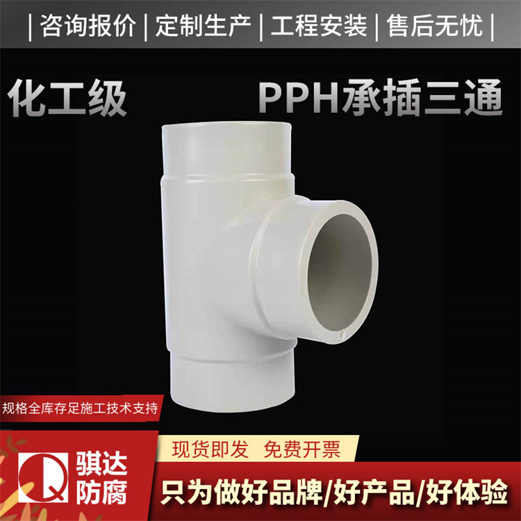 pph三通选材严格