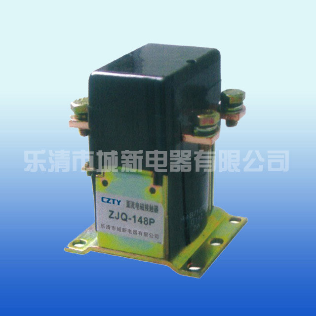 ZJQ直流接触器型号齐全