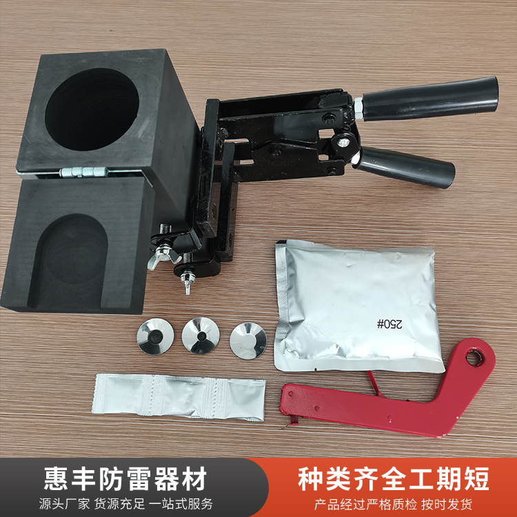 放热焊接模具源头厂家