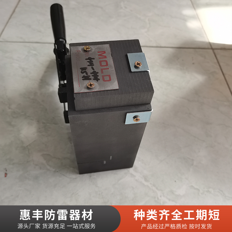 放热焊接模具支持定制