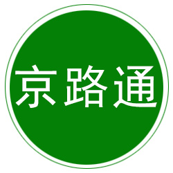 河北京路通建筑器材有限公司