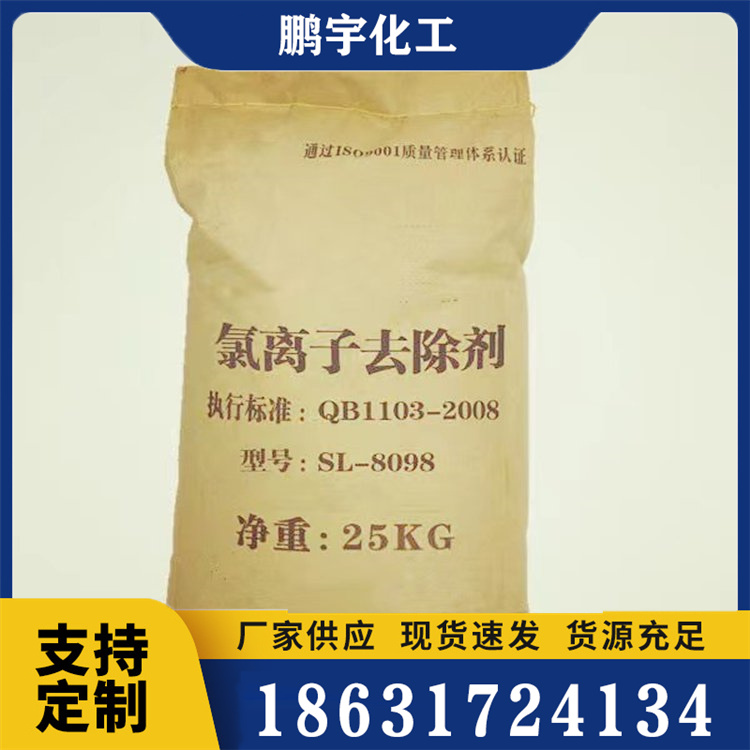 氯离子去除剂