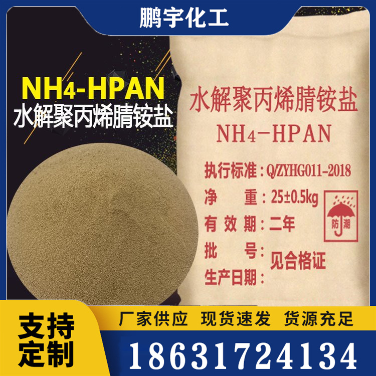 水解聚丙烯腈铵盐