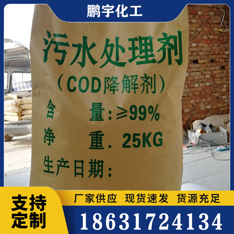 COD去除剂热线