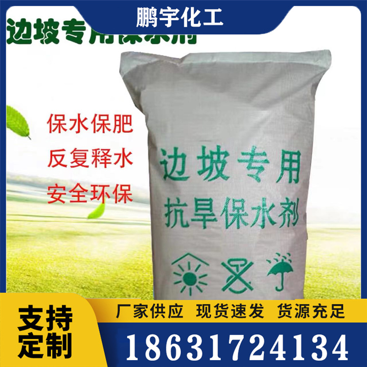 抗旱保水剂