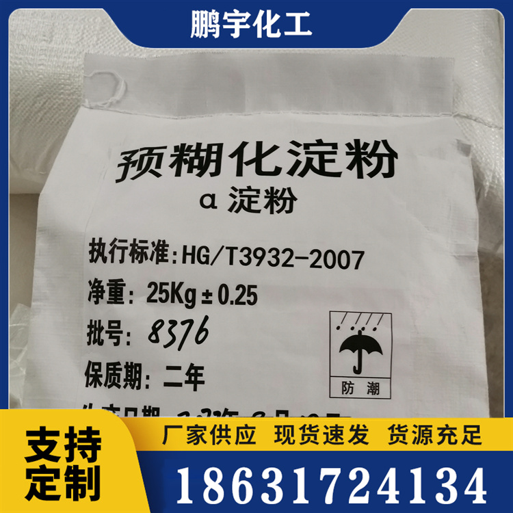 预糊化淀粉