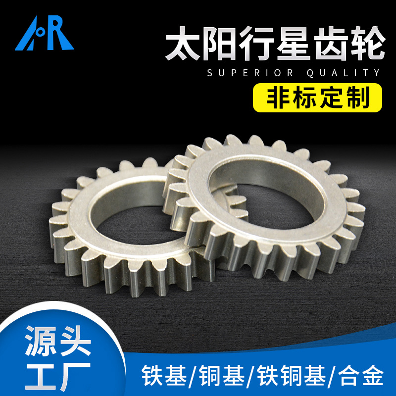 源头厂家批发太阳行星齿轮 铁铜基合金太阳行星齿轮粉末冶金齿轮