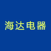 扬中海达电器设备有限公司