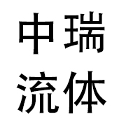 温州中瑞流体设备有限公司