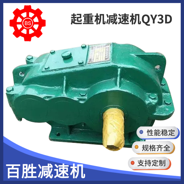 QY硬齿面减速机产地货源