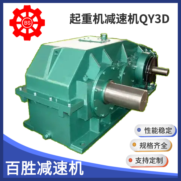 起重机用减速机 百胜 QY系列硬齿面减速机 QY3D减速机 坚固耐用减速器厂家