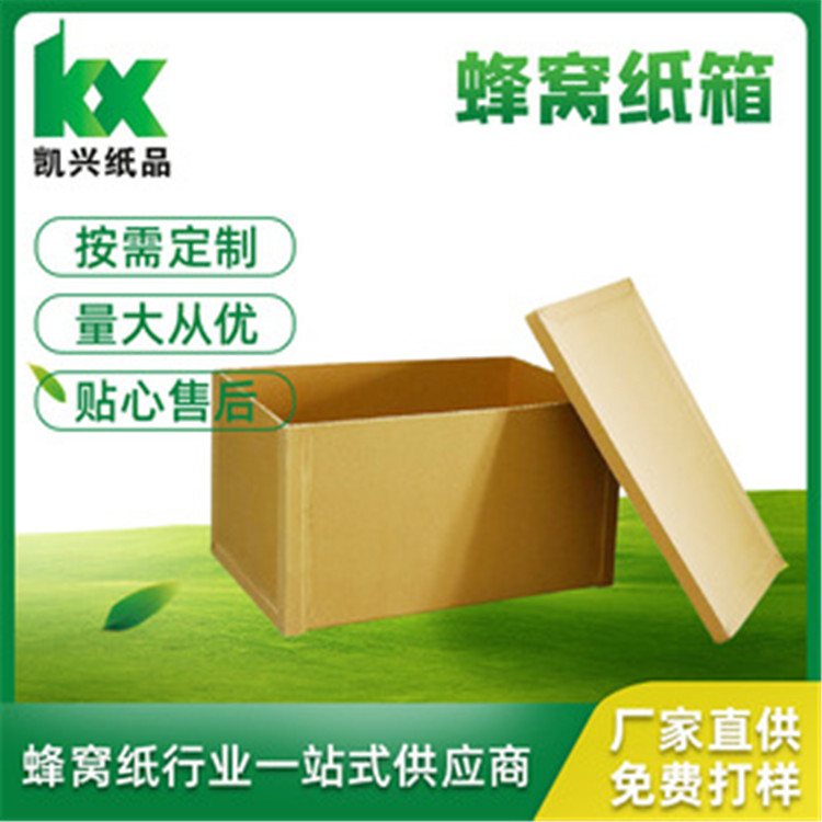 凯兴纸品 高抗压蜂窝纸箱包装箱 按需定制