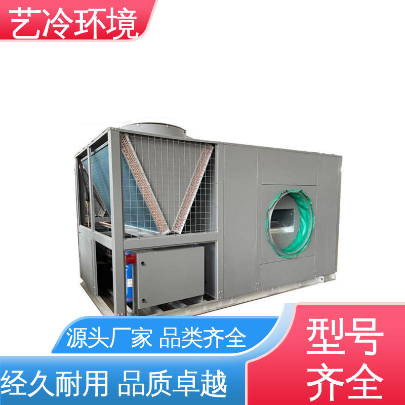 艺冷环境 空调机组定制 运行平稳 快速升温
