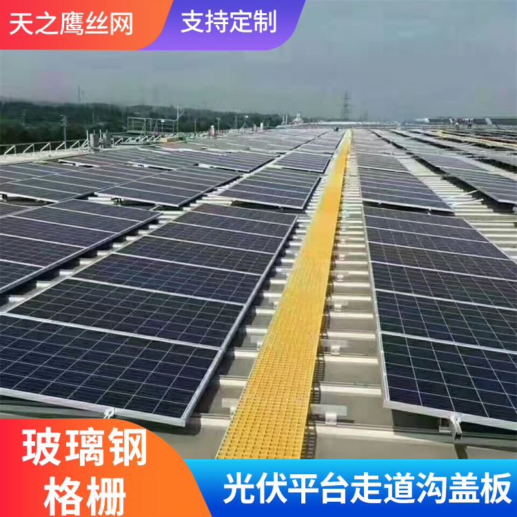 玻璃钢格栅 光伏平台走道 工厂排水沟盖板 洗车店排水沟篦子 天之鹰