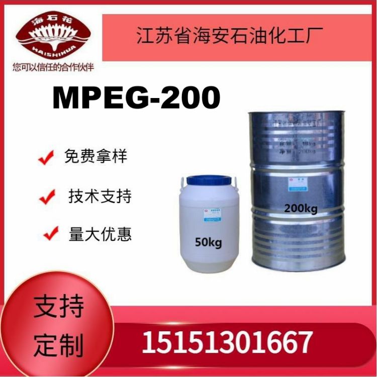 供应聚乙二醇单甲醚MPEG200  厂家直销质量可靠2022年火爆销售中
