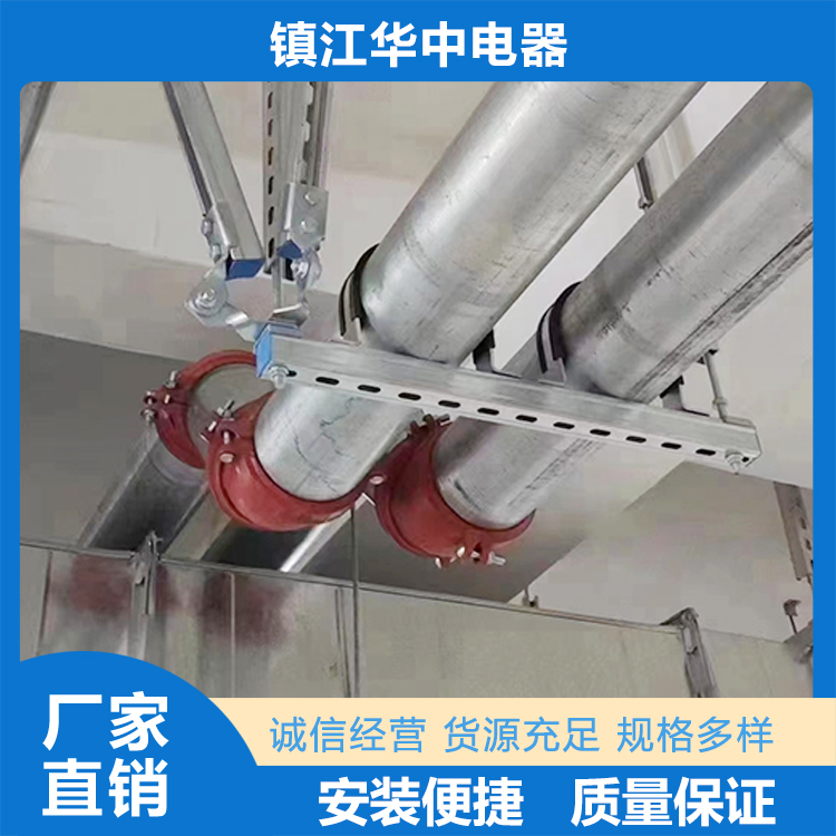抗震支吊架选材严格   镇江华中电器有限公司