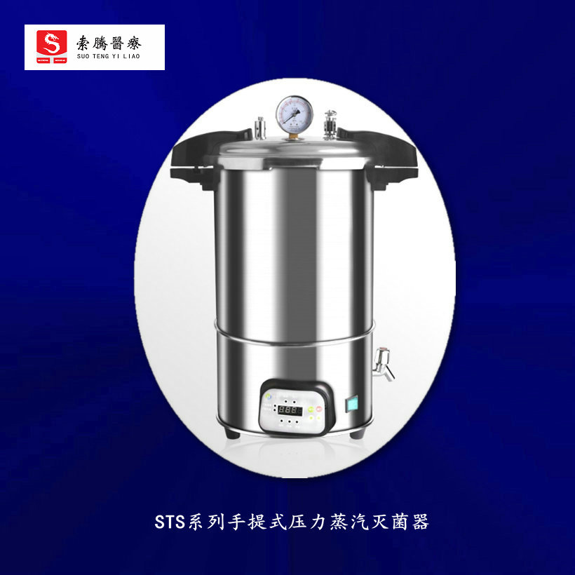 手提式压力蒸汽灭菌器型号齐全