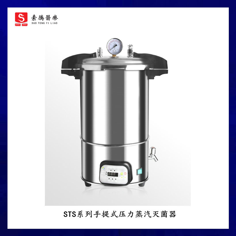 STS系列手提式压力蒸汽灭菌器