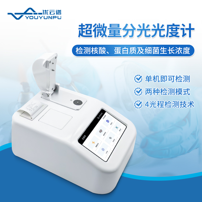 超微量分光光度计商家